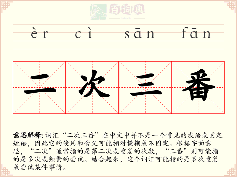 二次三番