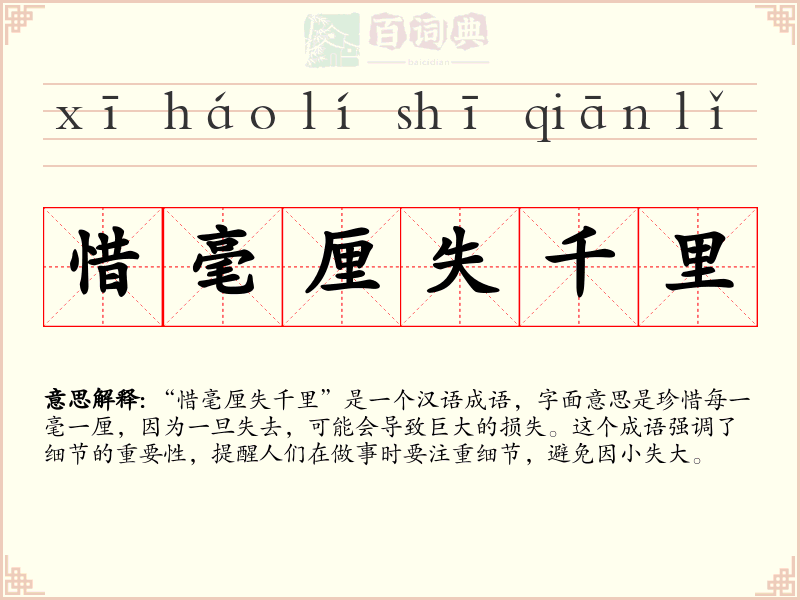 惜毫厘失千里