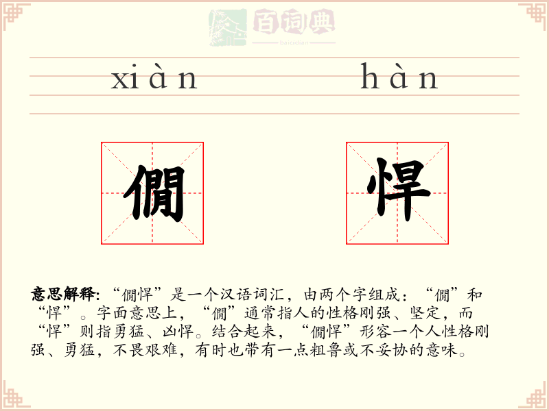 僩悍