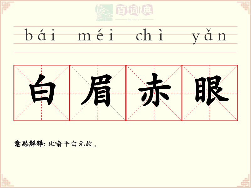 白眉赤眼