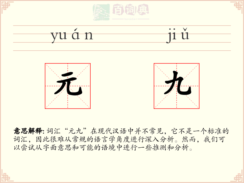 元九