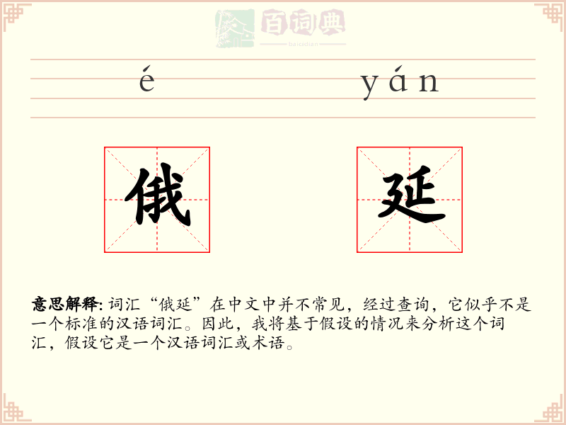 俄延