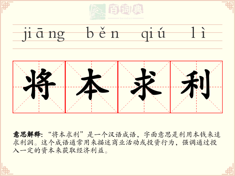 将本求利