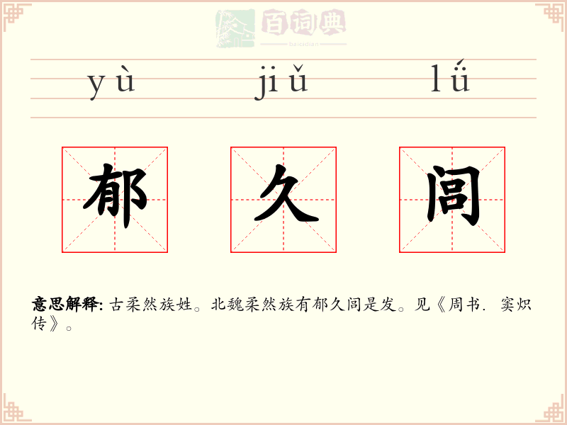 郁久闾