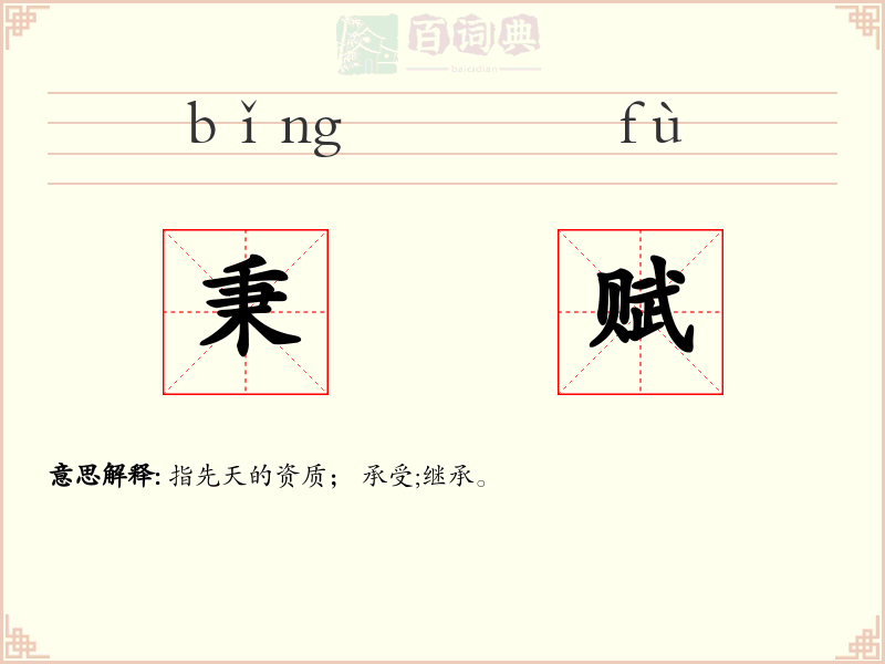 秉赋