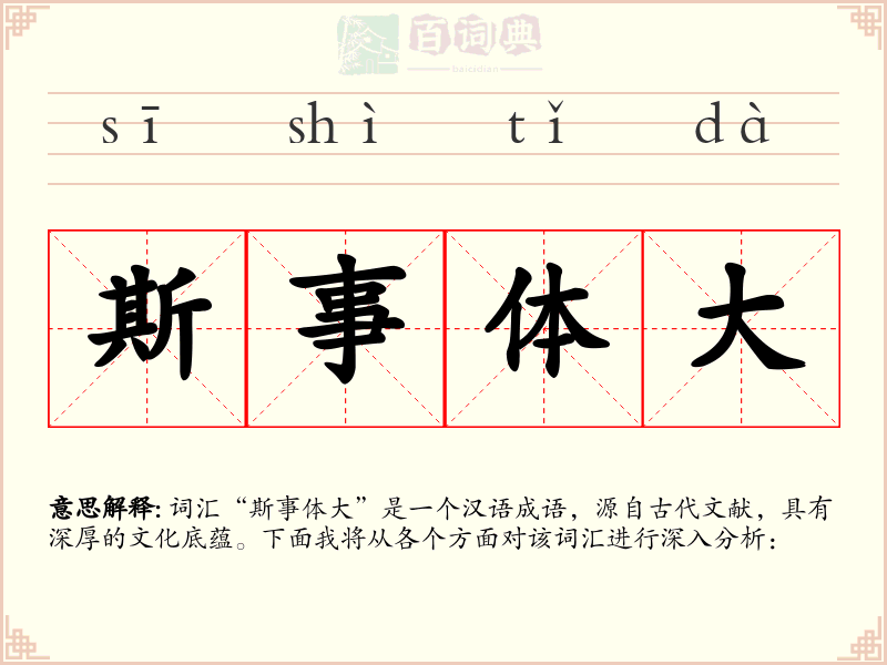 斯事体大