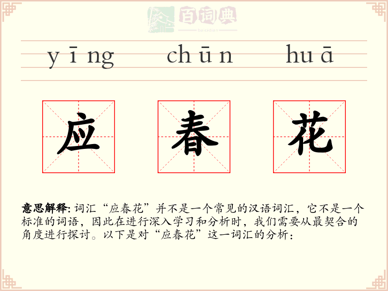 应春花