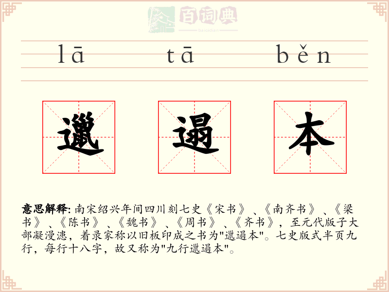 邋遢本
