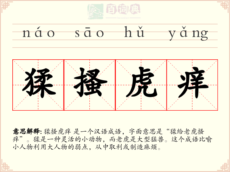 猱搔虎痒