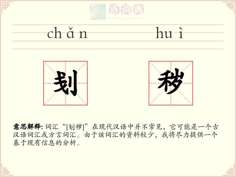 刬秽