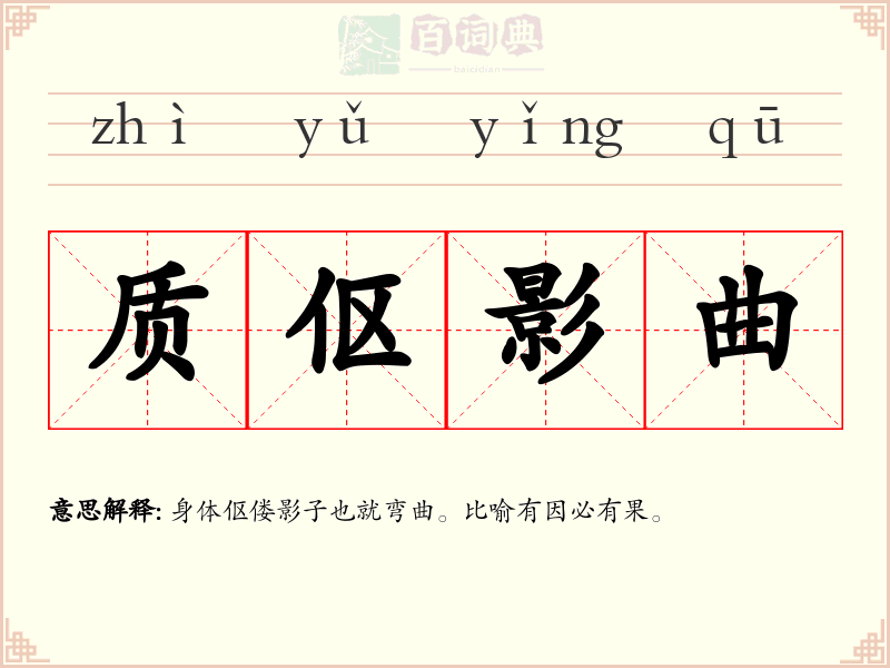 质伛影曲