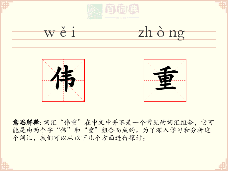 伟重