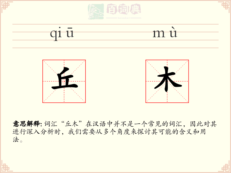 丘木