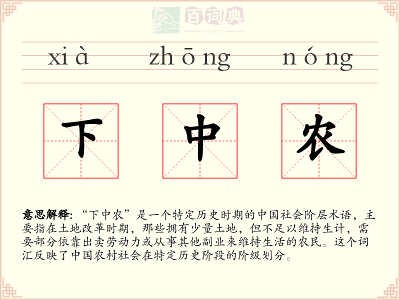 下中农