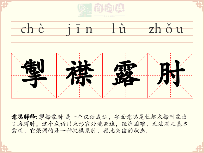 掣襟露肘