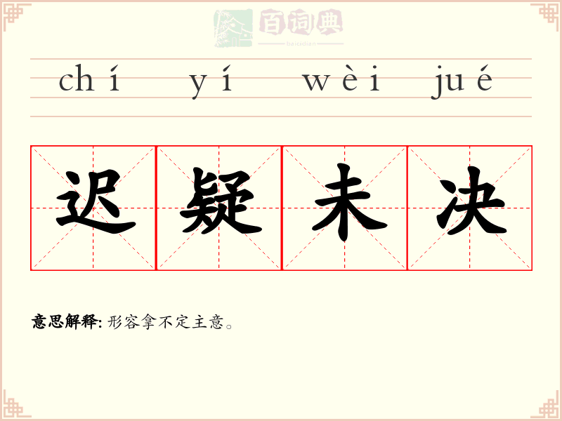 迟疑未决