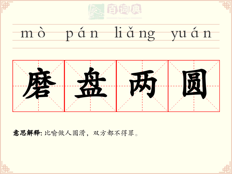 磨盘两圆