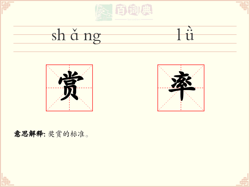赏率
