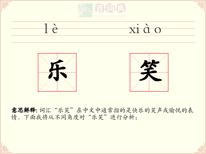 乐笑