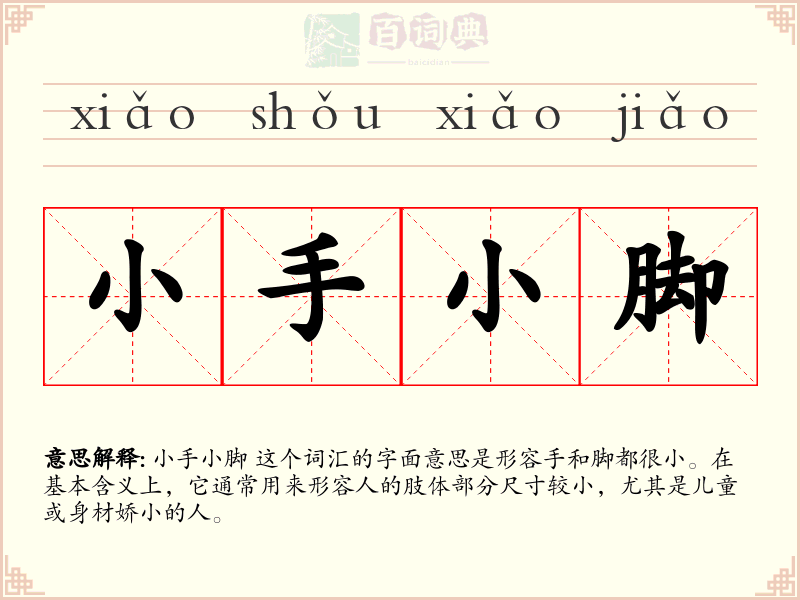 小手小脚