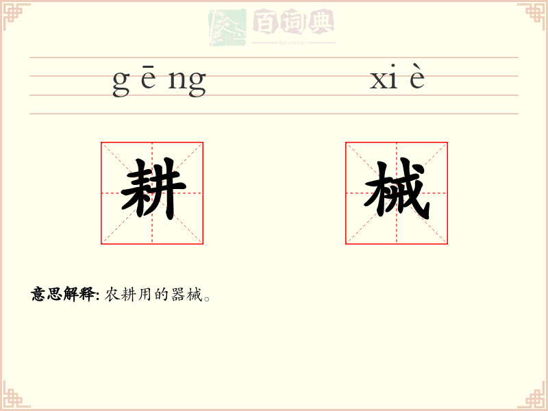 耕械
