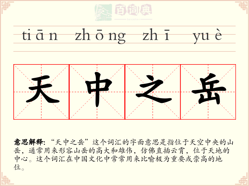 天中之岳