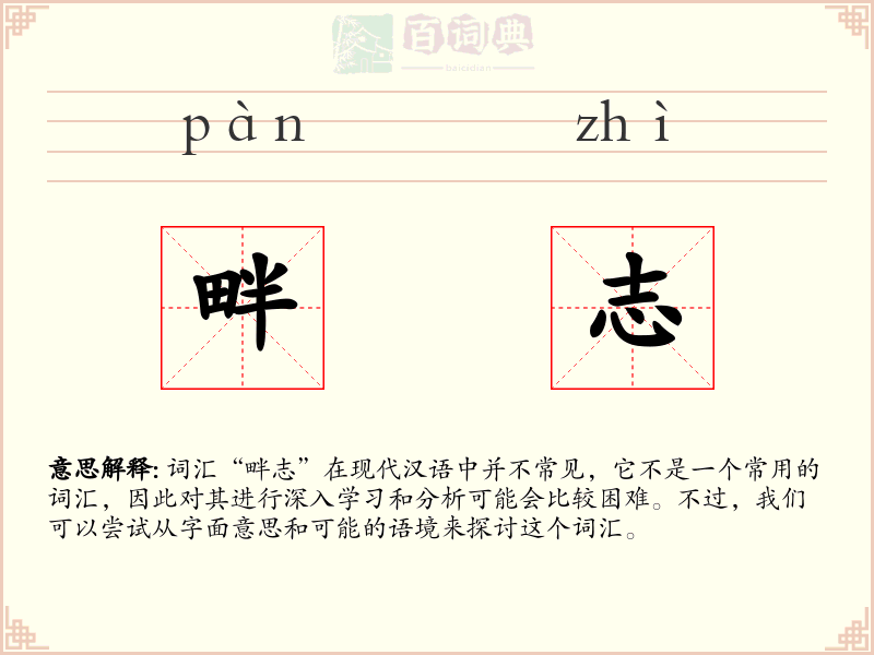 畔志