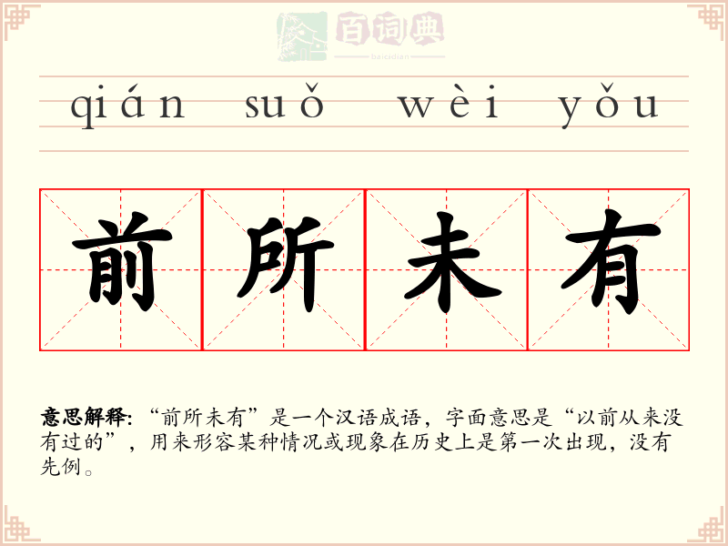 前所未有