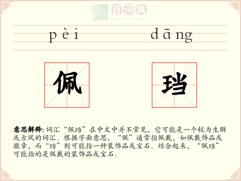 佩珰
