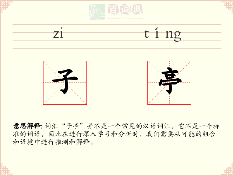 子亭