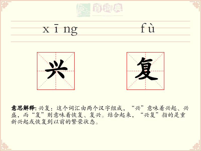 兴复