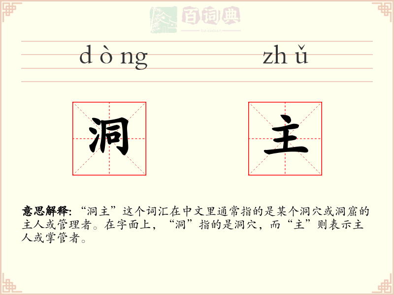 洞主