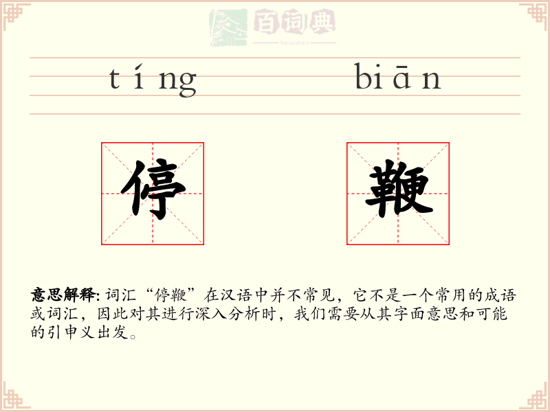 停鞭