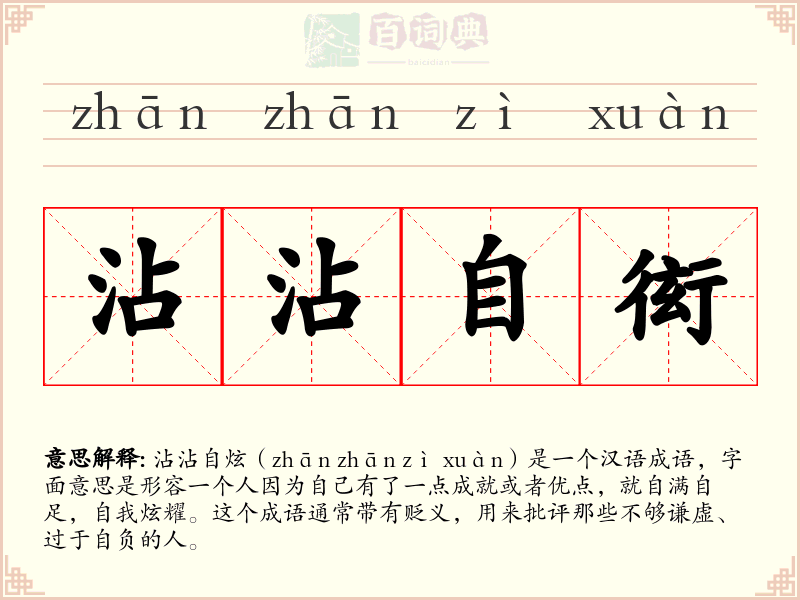 沾沾自衒