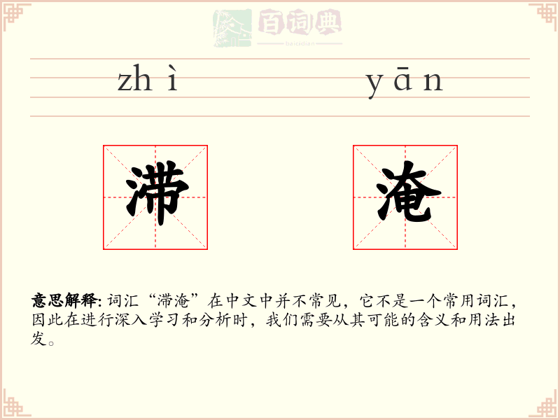 滞淹