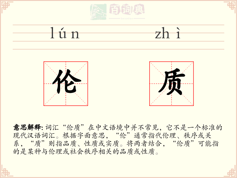 伦质