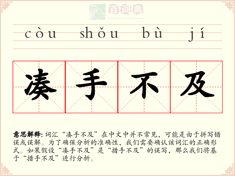 凑手不及