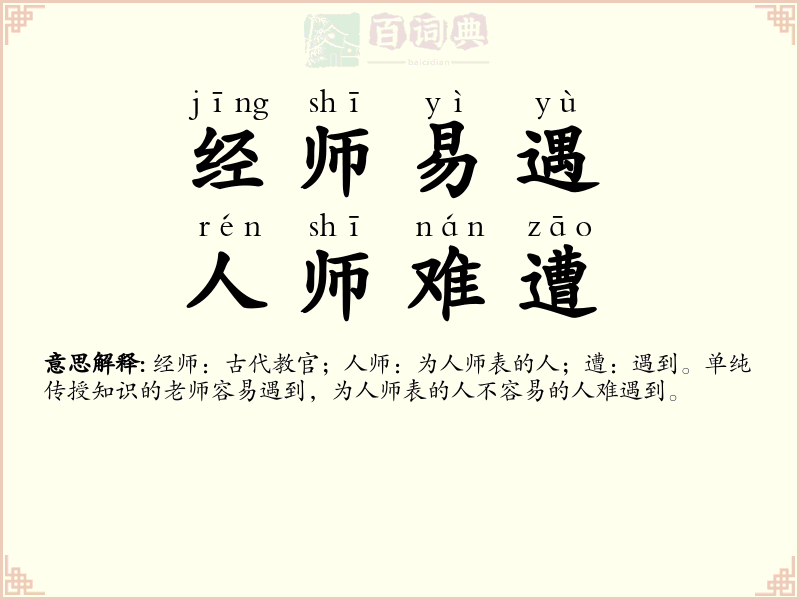 经师易遇，人师难遭