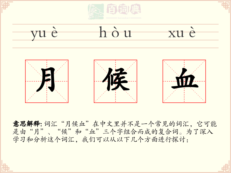 月候血