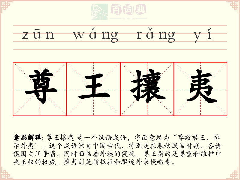 尊王攘夷