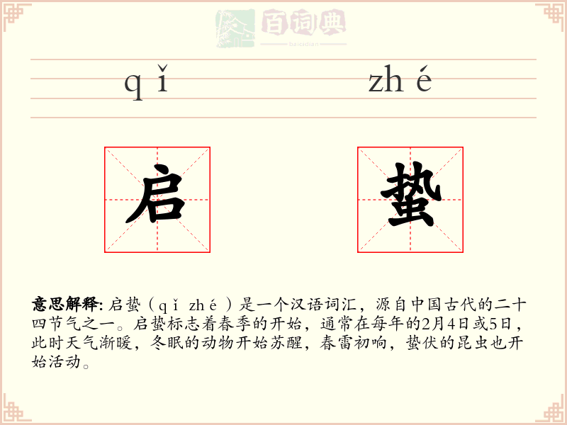 启蛰
