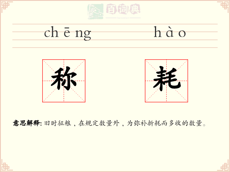 称耗