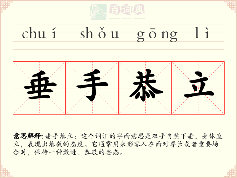垂手恭立