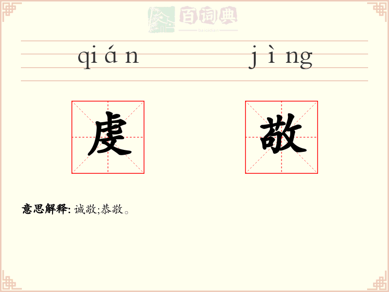 虔敬