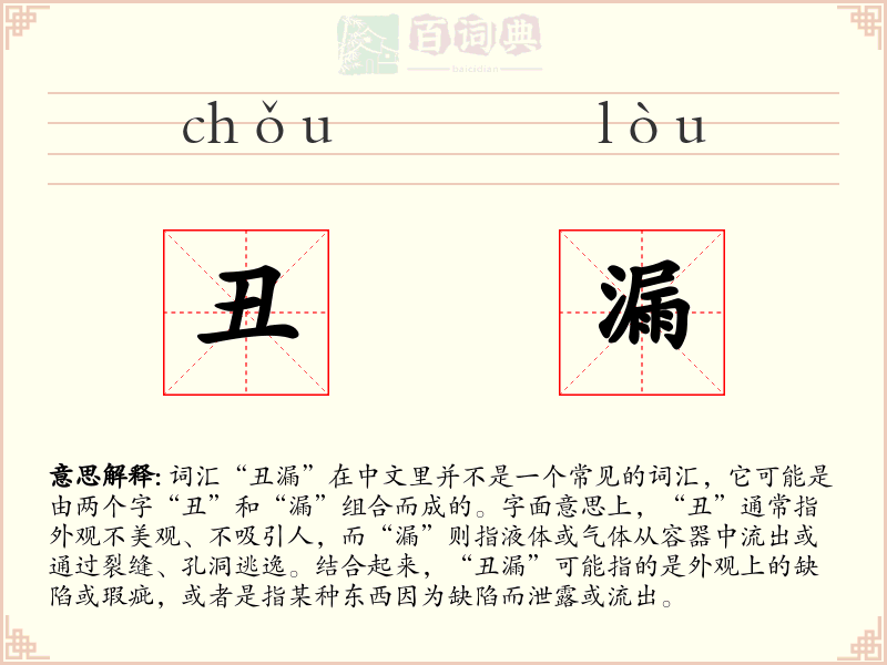 丑漏
