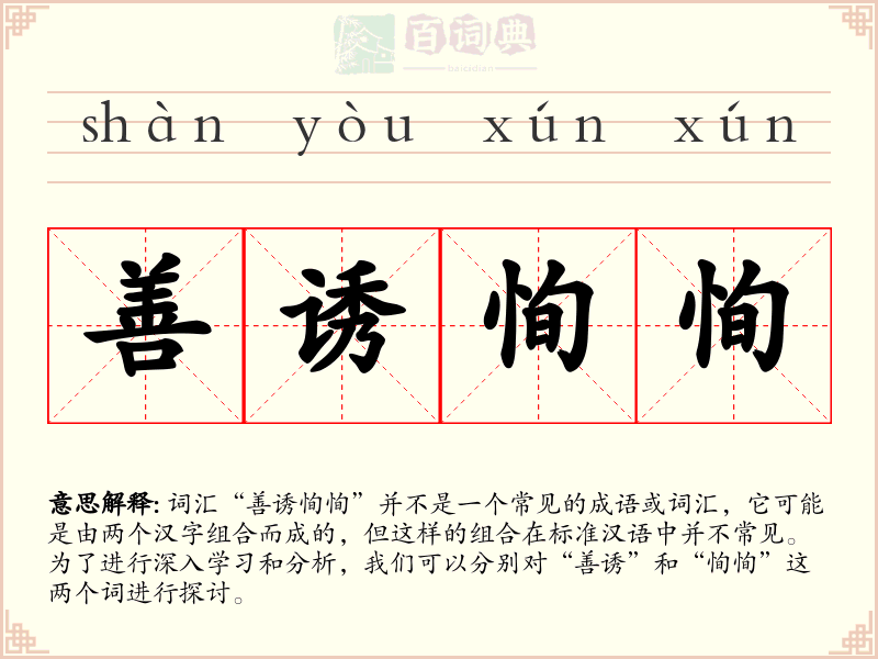 善诱恂恂