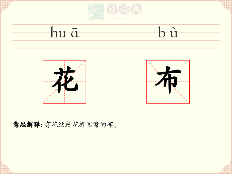 花布