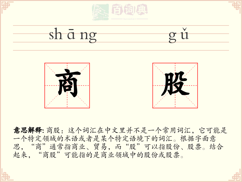 商股