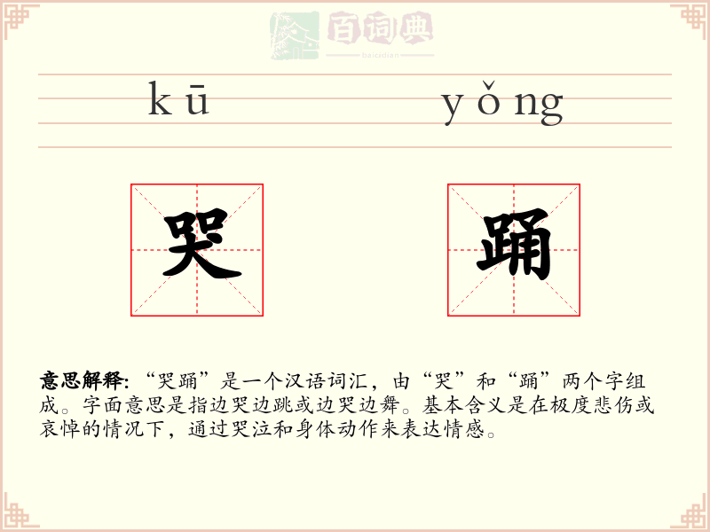 哭踊