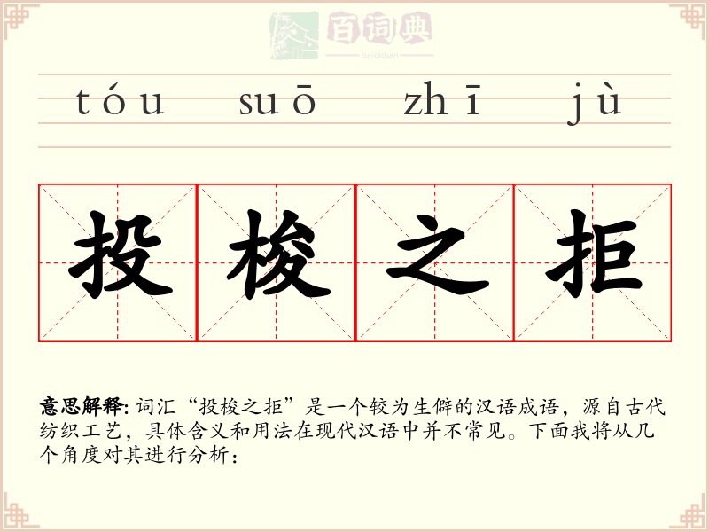 投梭之拒